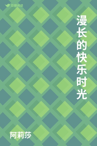 漫长的快乐时光