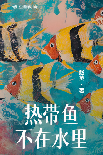 热带鱼不在水里