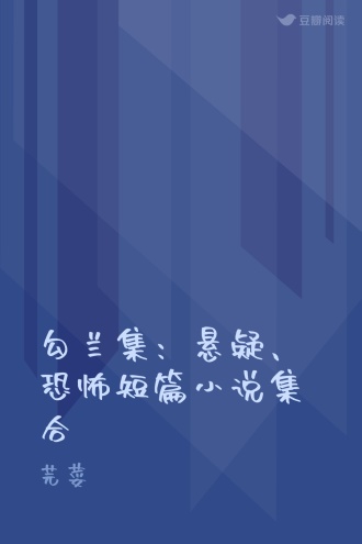 勾兰集：悬疑、恐怖短篇小说集合