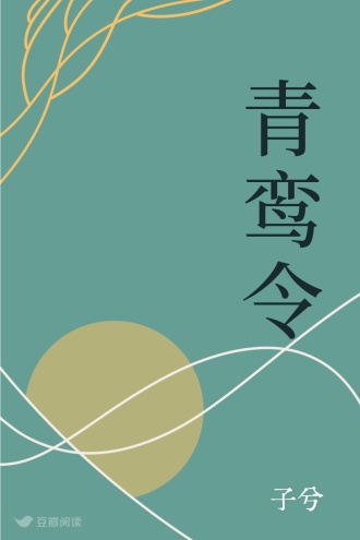 青鸾令