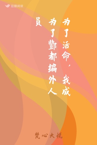 为了活命，我成为了酆都编外人员