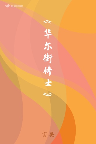 《华尔街修士》