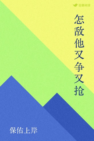 怎敌他又争又抢