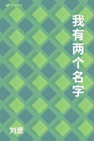 我有两个名字