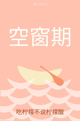 空窗期