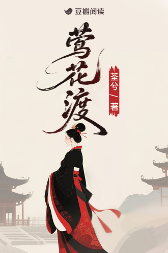 莺花渡