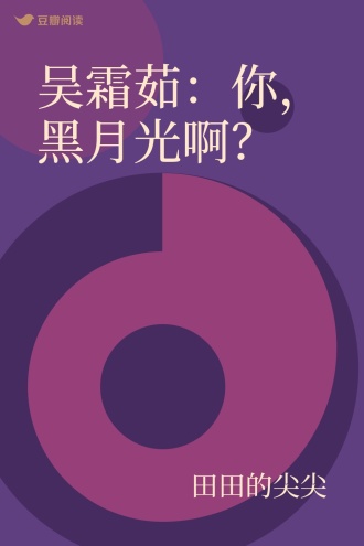 吴霜茹：你，黑月光啊？