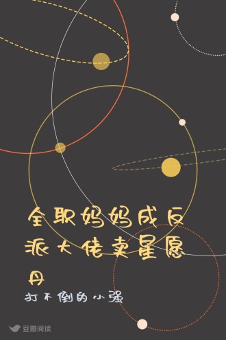 全职妈妈成反派大佬卖星愿丹