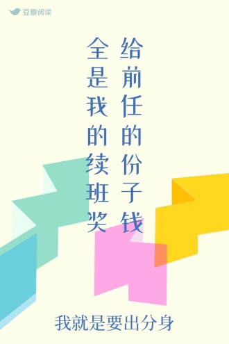 给前任的份子钱全是我的续班奖