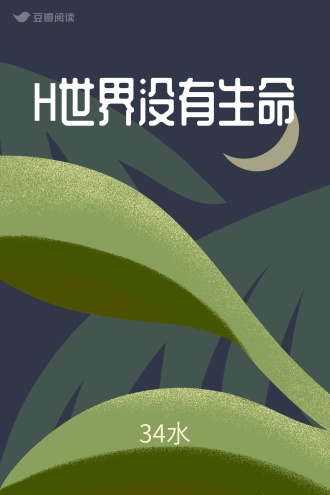 H世界没有生命