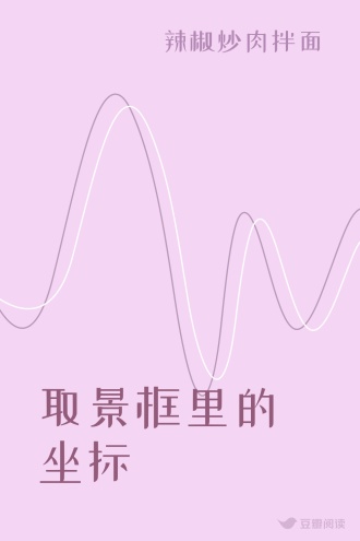 取景框里的坐标