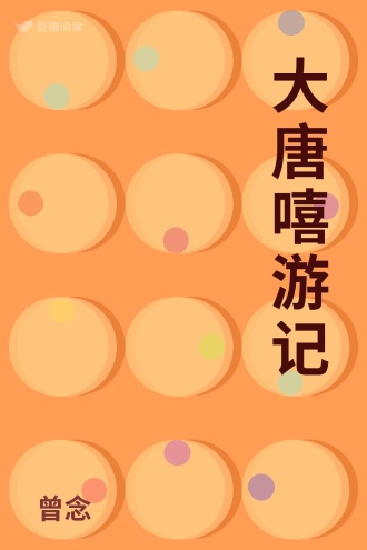 大唐嘻游记
