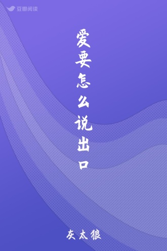 爱要怎么说出口