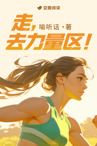 走，去力量区！
