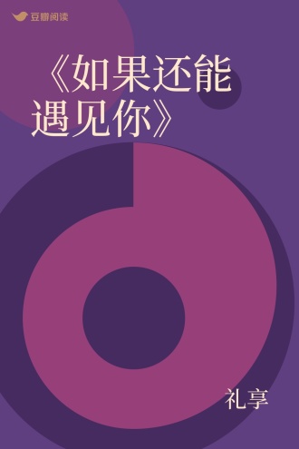 《如果还能遇见你》