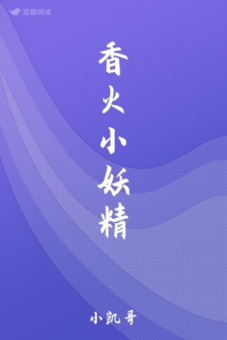 香火小妖精