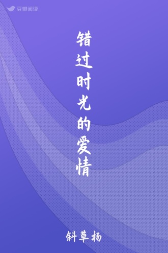 错过时光的爱情