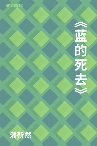 《蓝的死去》