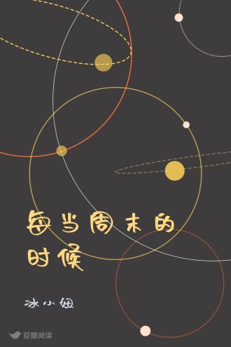 每当周末的时候
