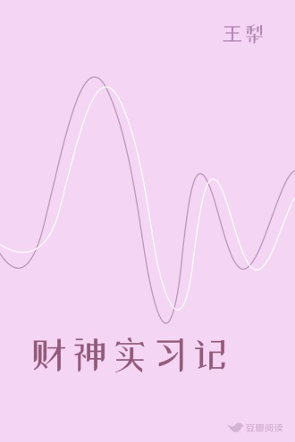 财神实习记