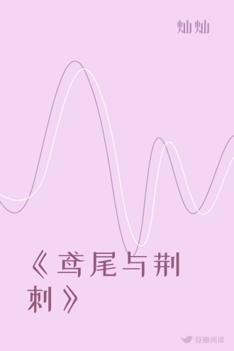 《鸢尾与荆棘》