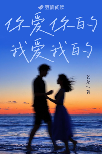 你爱你的，我爱我的