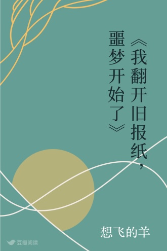 《我翻开旧报纸，噩梦开始了》