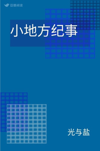 小地方纪事