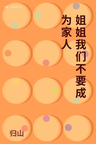 姐姐我们不要成为家人