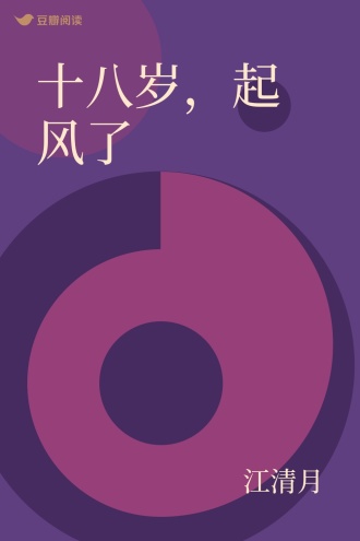 十八岁，起风了