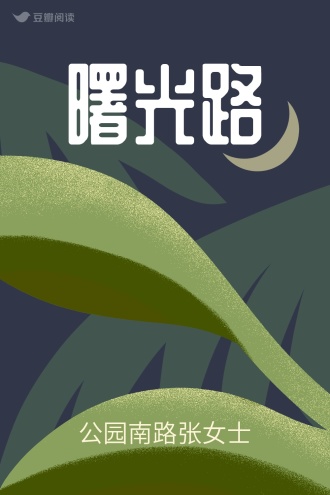 曙光路