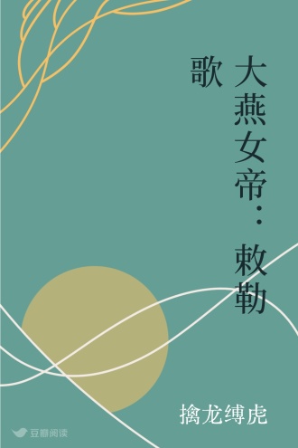 大燕女帝：敕勒歌