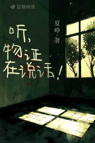 听，物证在说话！