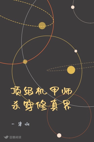 顶级机甲师杀穿修真界