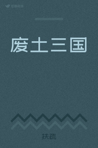 废土三国
