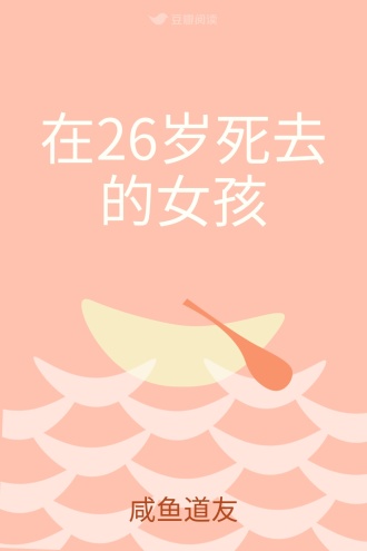 在26岁死去的女孩