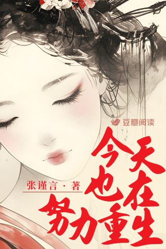 今天也在努力重生