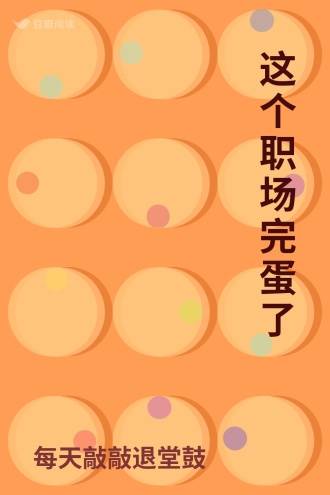 这个职场完蛋了