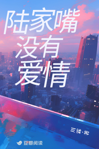 陆家嘴没有爱情