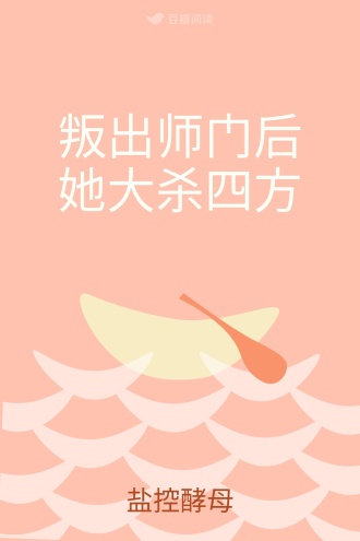 叛出师门后她大杀四方