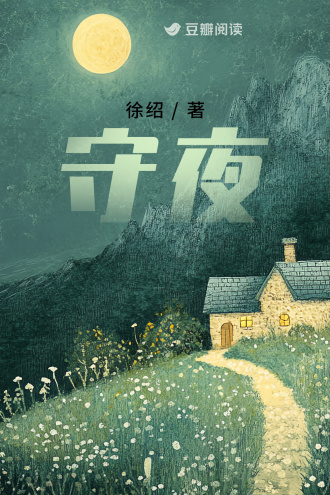 守夜