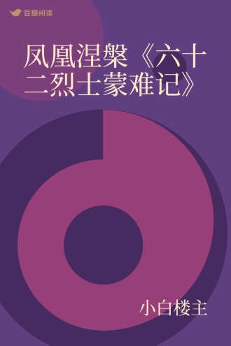 凤凰涅槃《六十二烈士蒙难记》