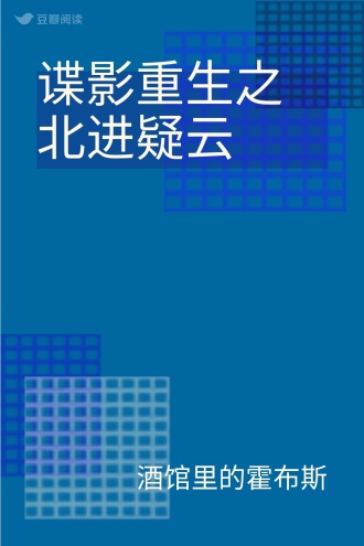 谍影重生之北进疑云