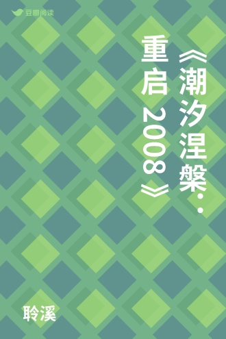《潮汐涅槃：重启2008》