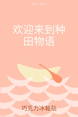 欢迎来到种田物语