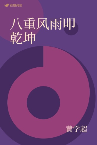 八重风雨叩乾坤