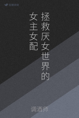 拯救厌女世界的女主女配
