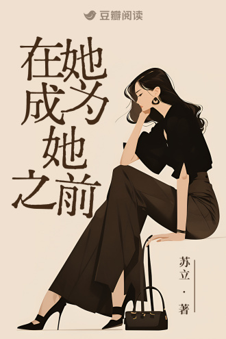 在她成为她之前