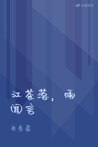 江茶落，雨闻言