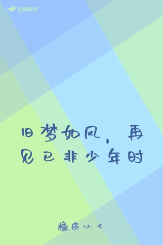 旧梦如风，再见已非少年时